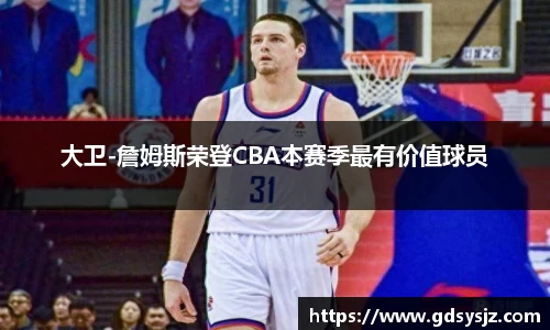 大卫-詹姆斯荣登CBA本赛季最有价值球员