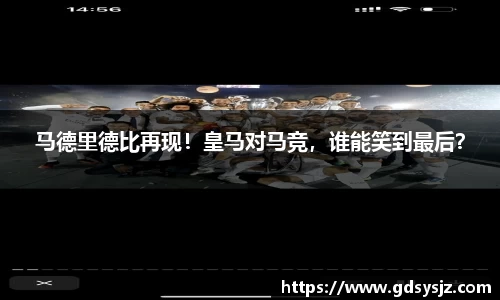 马德里德比再现！皇马对马竞，谁能笑到最后？