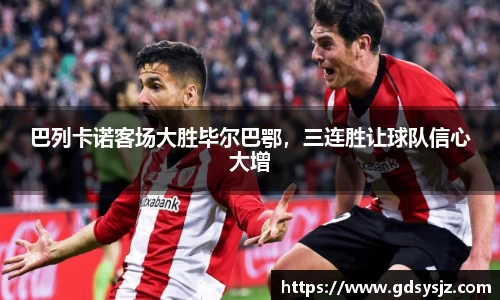 巴列卡诺客场大胜毕尔巴鄂，三连胜让球队信心大增