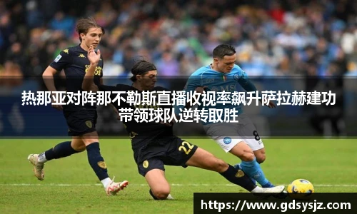 热那亚对阵那不勒斯直播收视率飙升萨拉赫建功带领球队逆转取胜