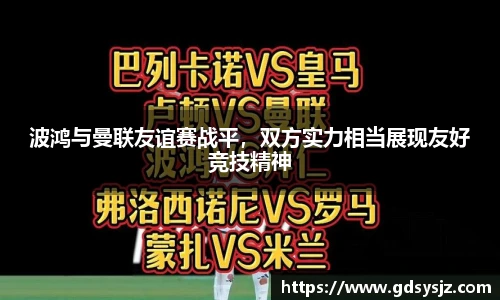 波鸿与曼联友谊赛战平，双方实力相当展现友好竞技精神