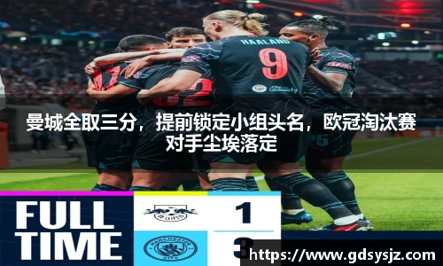 曼城全取三分，提前锁定小组头名，欧冠淘汰赛对手尘埃落定