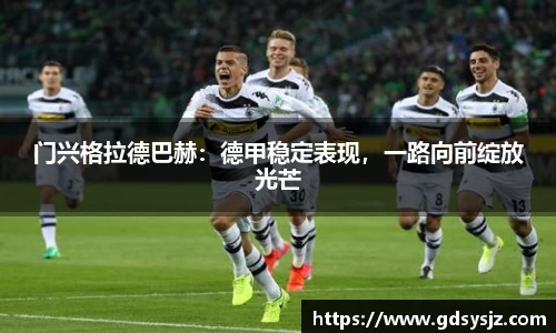 门兴格拉德巴赫：德甲稳定表现，一路向前绽放光芒