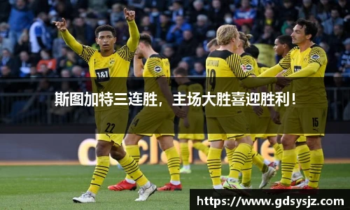 斯图加特三连胜，主场大胜喜迎胜利！