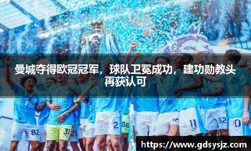 曼城夺得欧冠冠军，球队卫冕成功，建功勋教头再获认可