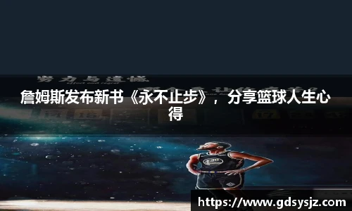詹姆斯发布新书《永不止步》，分享篮球人生心得