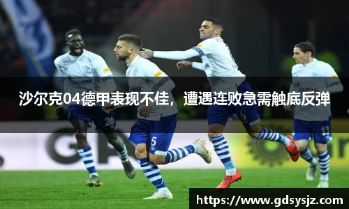 沙尔克04德甲表现不佳，遭遇连败急需触底反弹