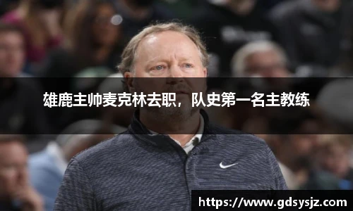 雄鹿主帅麦克林去职，队史第一名主教练