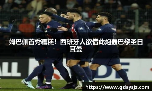 姆巴佩首秀糟糕！西班牙人欲借此炮轰巴黎圣日耳曼