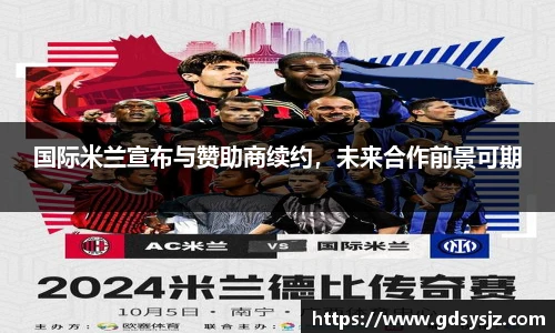 国际米兰宣布与赞助商续约，未来合作前景可期