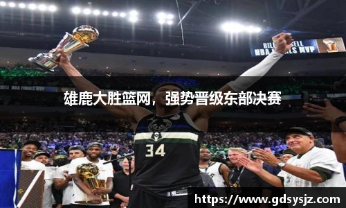 雄鹿大胜篮网，强势晋级东部决赛