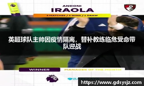英超球队主帅因疫情隔离，替补教练临危受命带队迎战
