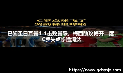 巴黎圣日耳曼4-1击败曼联，梅西助攻梅开二度，C罗失点惨遭淘汰