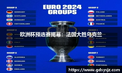 欧洲杯预选赛揭幕：法国大胜乌克兰