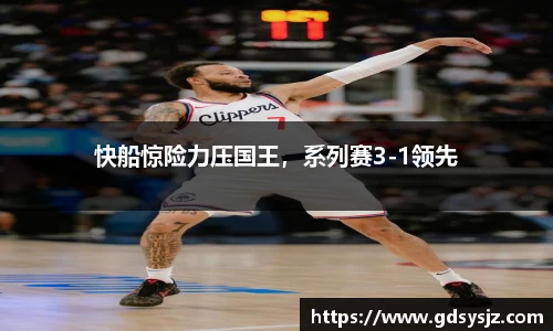 快船惊险力压国王，系列赛3-1领先
