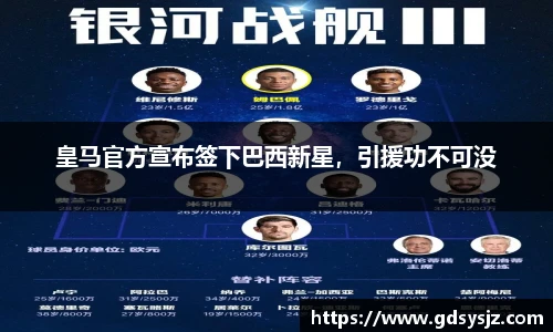 皇马官方宣布签下巴西新星，引援功不可没