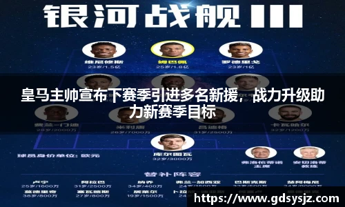 皇马主帅宣布下赛季引进多名新援，战力升级助力新赛季目标