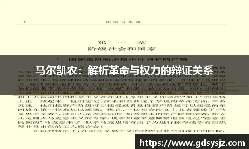 马尔凯农：解析革命与权力的辩证关系