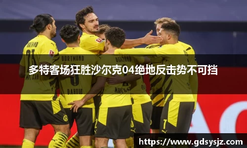 多特客场狂胜沙尔克04绝地反击势不可挡