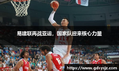 易建联再战亚运，国家队迎来核心力量
