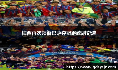 梅西再次领衔巴萨夺冠继续刷奇迹