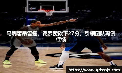 马刺客串雷霆，德罗赞砍下27分，引领团队再创佳绩