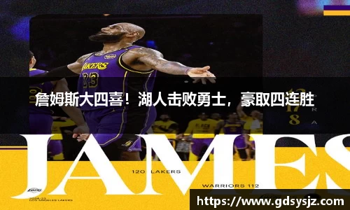 詹姆斯大四喜！湖人击败勇士，豪取四连胜
