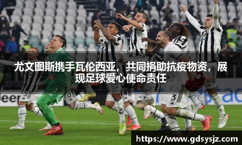 尤文图斯携手瓦伦西亚，共同捐助抗疫物资，展现足球爱心使命责任