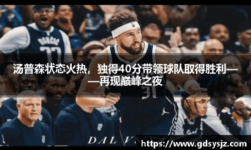 汤普森状态火热，独得40分带领球队取得胜利——再现巅峰之夜