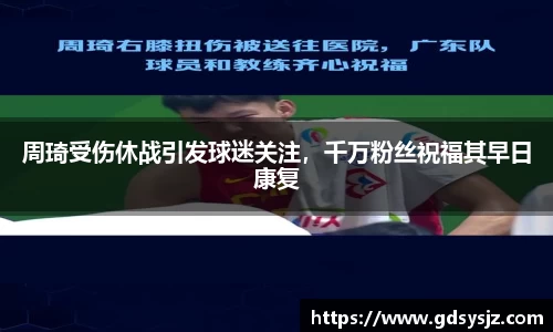 周琦受伤休战引发球迷关注，千万粉丝祝福其早日康复