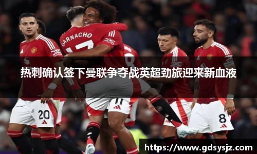 热刺确认签下曼联争夺战英超劲旅迎来新血液