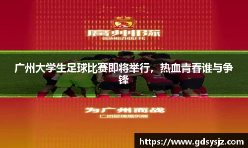 广州大学生足球比赛即将举行，热血青春谁与争锋