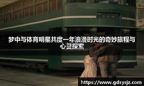 梦中与体育明星共度一年浪漫时光的奇妙旅程与心灵探索