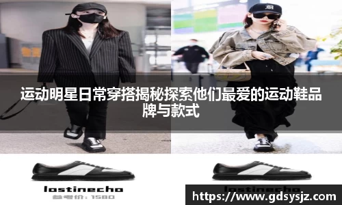 运动明星日常穿搭揭秘探索他们最爱的运动鞋品牌与款式