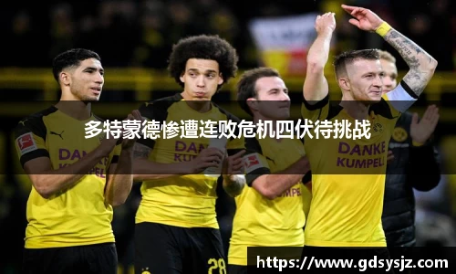 多特蒙德惨遭连败危机四伏待挑战