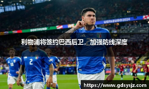 利物浦将签约巴西后卫，加强防线深度