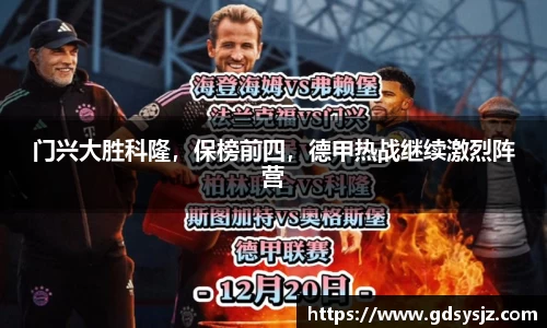 门兴大胜科隆，保榜前四，德甲热战继续激烈阵营