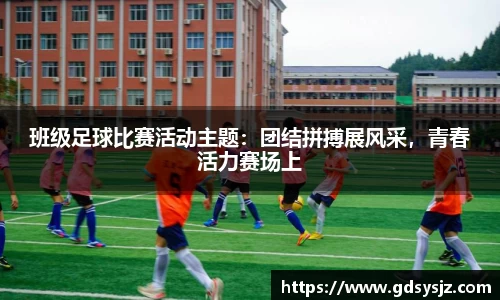 班级足球比赛活动主题：团结拼搏展风采，青春活力赛场上