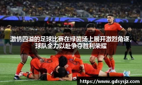 激情四溢的足球比赛在绿茵场上展开激烈角逐，球队全力以赴争夺胜利荣耀