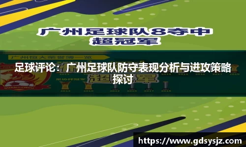 足球评论：广州足球队防守表现分析与进攻策略探讨