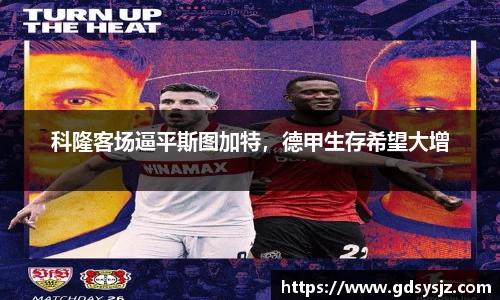 科隆客场逼平斯图加特，德甲生存希望大增