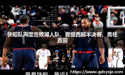 快船队再度击败湖人队，晋级西部半决赛，勇往直前