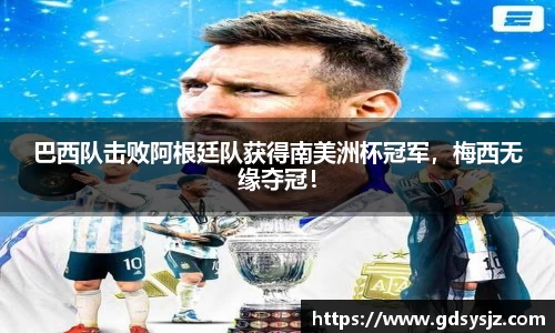 巴西队击败阿根廷队获得南美洲杯冠军，梅西无缘夺冠！
