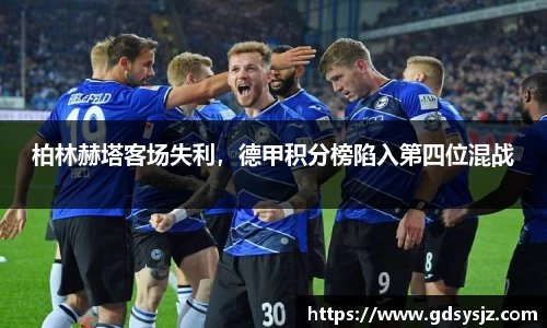 柏林赫塔客场失利，德甲积分榜陷入第四位混战