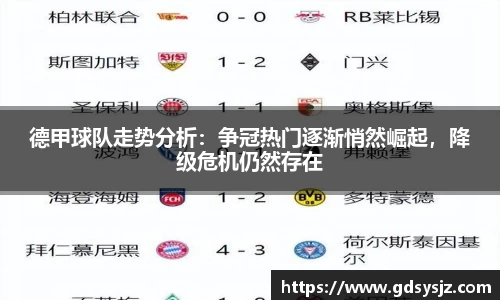 德甲球队走势分析：争冠热门逐渐悄然崛起，降级危机仍然存在