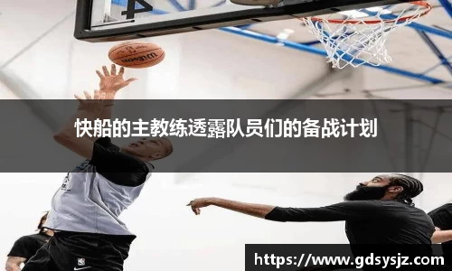 快船的主教练透露队员们的备战计划