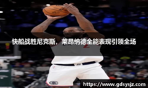 快船战胜尼克斯，莱昂纳德全能表现引领全场