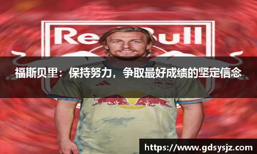 福斯贝里：保持努力，争取最好成绩的坚定信念