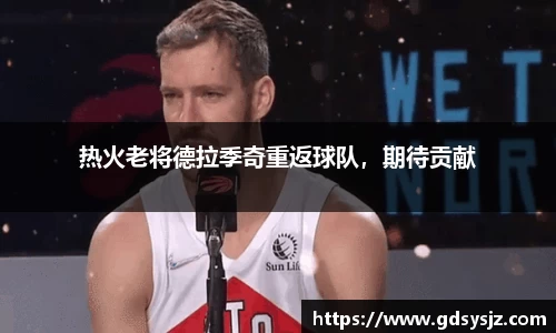 热火老将德拉季奇重返球队，期待贡献