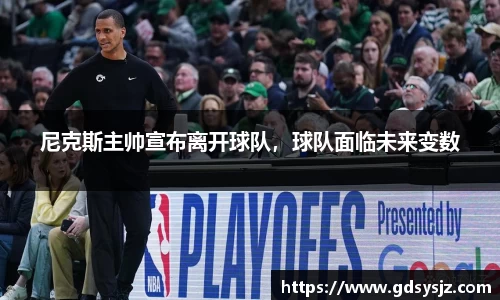 尼克斯主帅宣布离开球队，球队面临未来变数